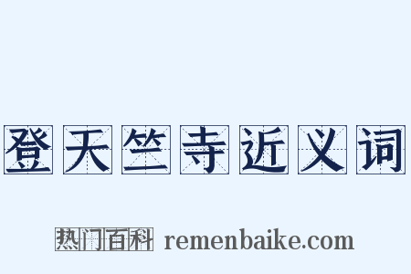 登天竺寺近义词是什么意思的图片